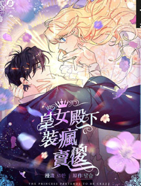 皇女殿下裝瘋賣傻 - ??/??