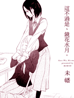 这不过是、镜花水月。