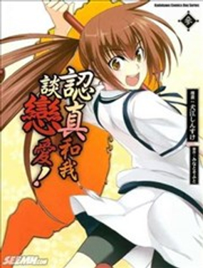 认真和我谈恋爱！