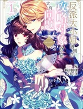 反派大小姐遇到的攻略對像各個都太有問題了@comic