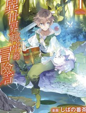 異世界轉生的冒險者 - ,番茶