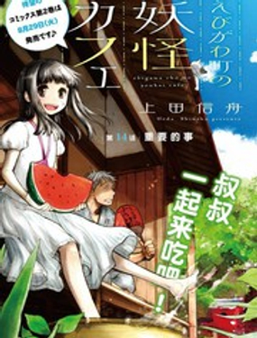 海老川町的妖怪咖啡