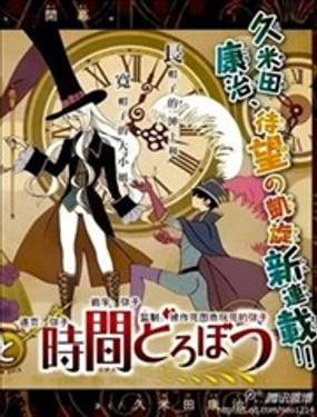 急性子伯爵與時(shí)間小偷