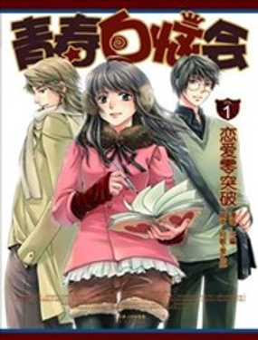 青春白恼会