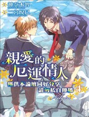 亲爱的厄运情人