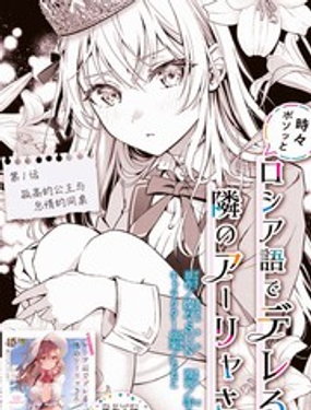 不时轻声用俄语遮羞的邻座艾莉同学