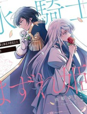 敬启 致曾经是“冰之骑士和名不符实公主”的我们