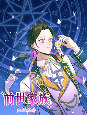 前世家族