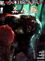 小丑疯人院2 杀人鳄