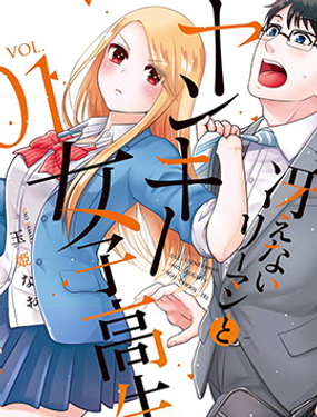 路人上班族和不良女高中生