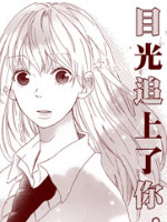 一不小心目光追上了你