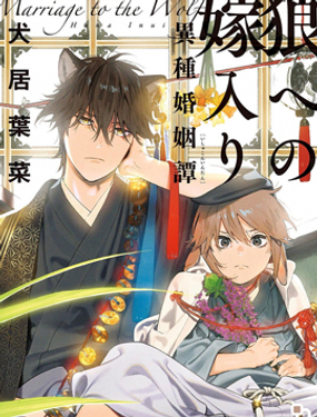 嫁入狼族异种婚姻谭