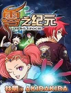 零之纪元
