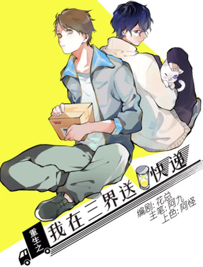 重生之我在三界送快遞