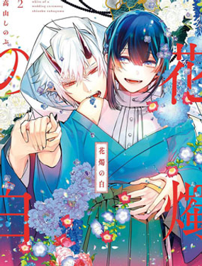 花燭之白 - 高山忍(高山)