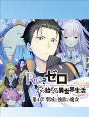 Re從零開始的異世界生活 第四章 圣域與強欲的魔女