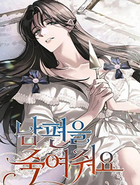 殺死我的丈夫 - ??/??/????