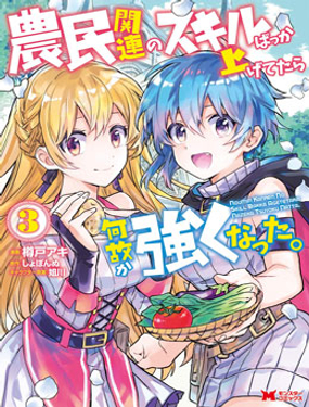 點滿農民相關技能后，不知為何就變強了。 - ,樽戶