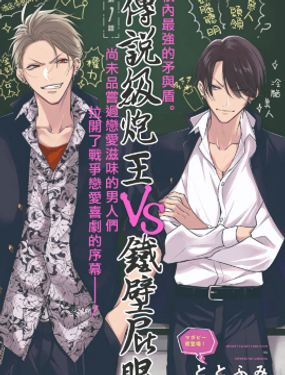 傳說(shuō)級(jí)P王vs鐵壁PY