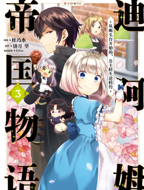 迪阿姆帝国物语 从断头台开始的，公主转生逆转传COMIC