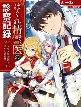 孤獨精靈醫師的診察記錄圣女騎士團和治愈奇跡
