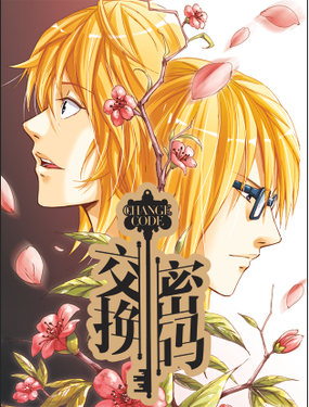 交換密碼（雙棲）