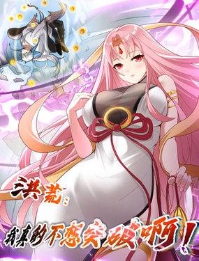 洪荒我真的不想突破了！