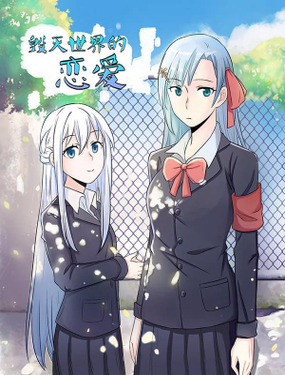 毀滅世界的戀愛