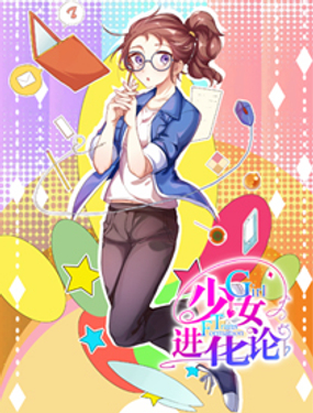少女进化论