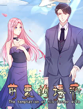 前妻的诱惑