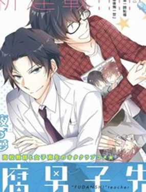 腐男子老师!!!!!