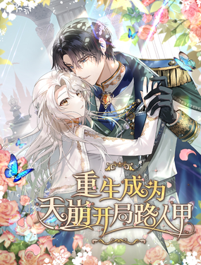 重生成为天崩开局路人甲