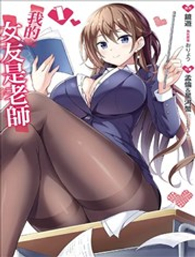 我的女友老师