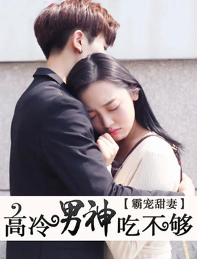 霸宠甜妻高冷男神吃不够