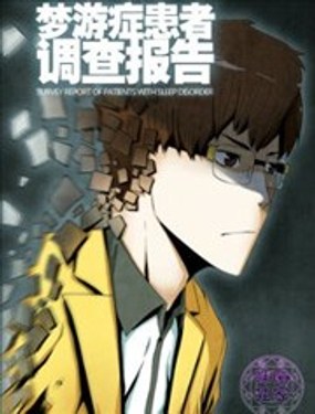 梦游症调查报告