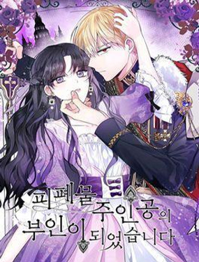 成为废物主人公的夫人