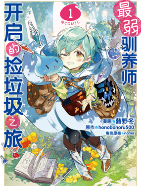 最弱驯养师开启的捡垃圾之旅@COMIC