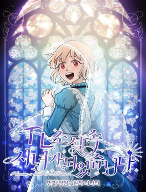 我成了TL小说中的女仆