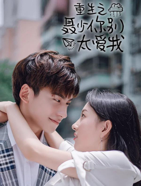 重生之聶少你別太愛我