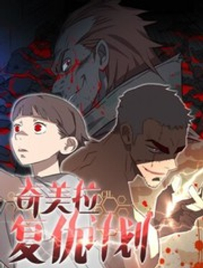 奇美拉复仇计划