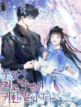 武俠小說(shuō)里首惡的寶貝女兒