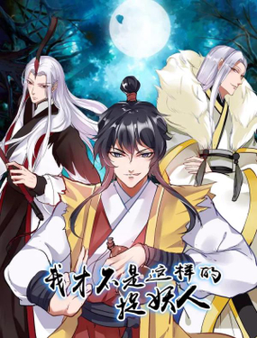 我才不是那樣的捉妖人