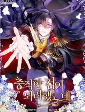 我只想成为忠诚之剑