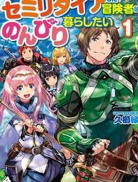 提早煺休的冒险者想要悠闲生活