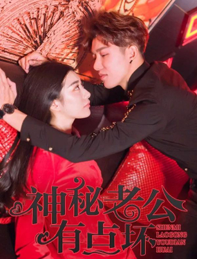 神秘老公有點(diǎn)壞