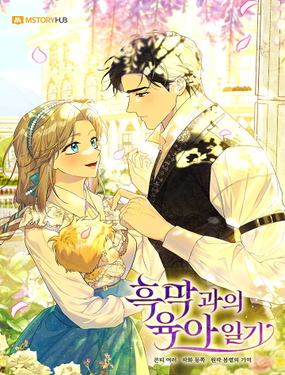 和反派的育儿日记