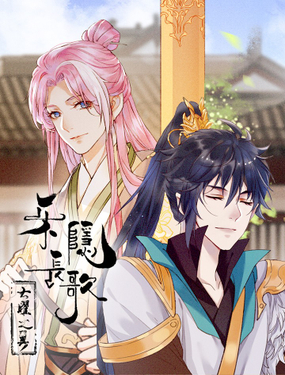 乐隐长歌七曜之翼