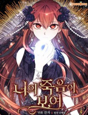 我看见了你的死亡