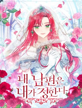 我的丈夫我來定