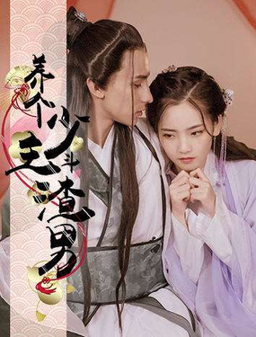 養個少主斗渣男（真人漫）